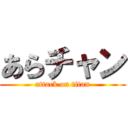 あらチャン (attack on titan)