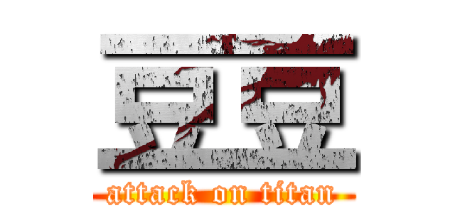 豆豆 (attack on titan)