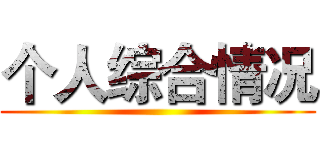 个人综合情况 ()