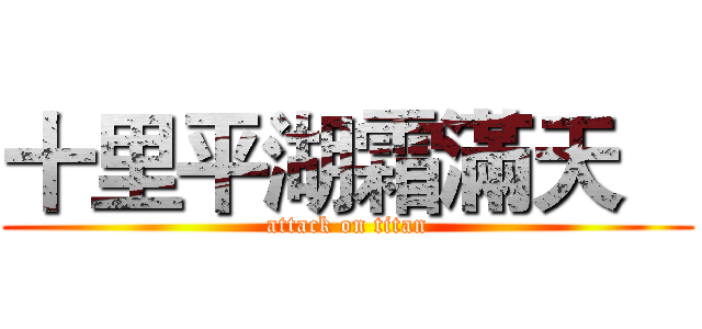 十里平湖霜滿天    (attack on titan)