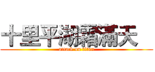 十里平湖霜滿天    (attack on titan)