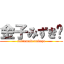 金子みずき🖕 (saitamakennkazo)