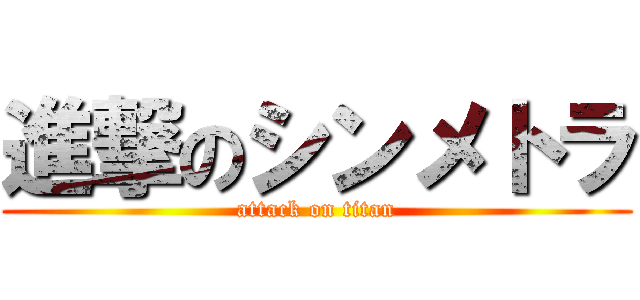 進撃のシンメトラ (attack on titan)