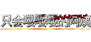 只会嘤嘤嘤的阿姨 ()