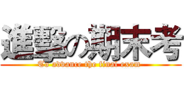進擊の期末考 (To advance the final exam )