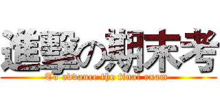 進擊の期末考 (To advance the final exam )
