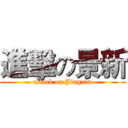 進擊の景新 (attack on Jingxin)
