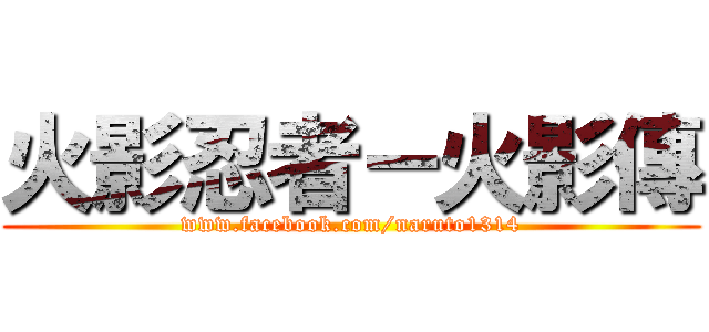 火影忍者－火影傳 (www.facebook.com/naruto1314)