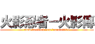 火影忍者－火影傳 (www.facebook.com/naruto1314)