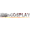 進擊のＣＯＳＰＬＡＹ (attack on cosplay)