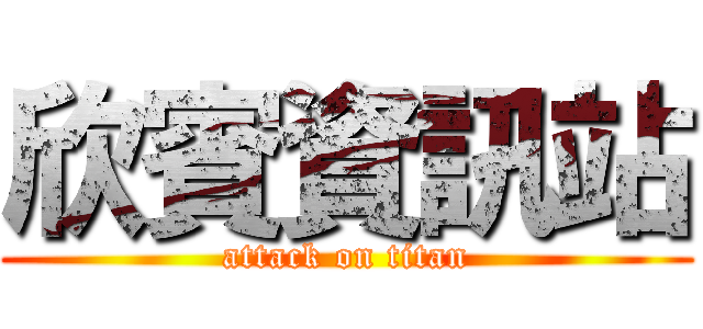 欣賓資訊站 (attack on titan)