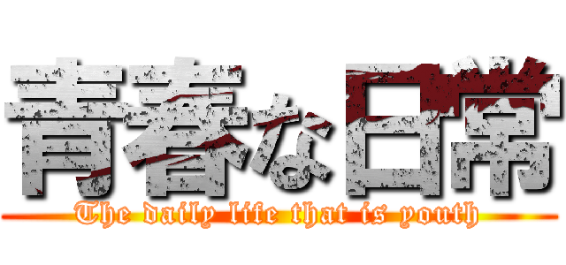 青春な日常 (The daily life that is youth)