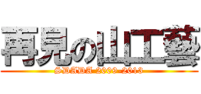 再見の山工藝 (SDADA 2009-2013)