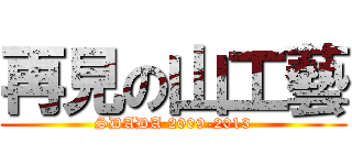 再見の山工藝 (SDADA 2009-2013)