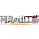 再見の山工藝 (SDADA 2009-2013)