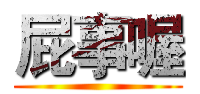 屁事喔 ()