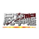 屁事喔 ()