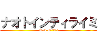 ナオトインティライミ (attack on titan)