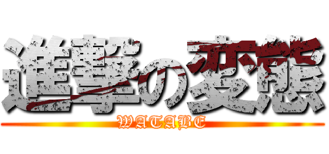 進撃の変態 (WATABE)