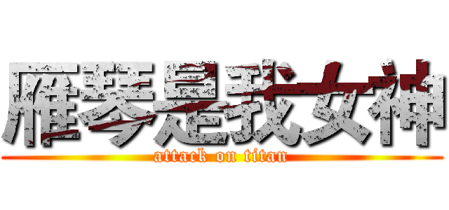 雁琴是我女神 (attack on titan)