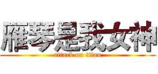 雁琴是我女神 (attack on titan)