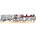 雁琴是我女神 (attack on titan)