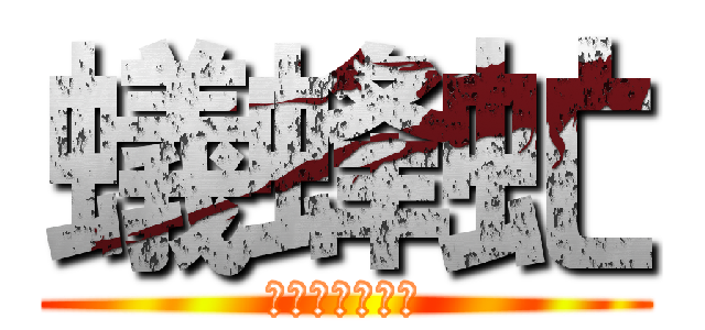 蟻蜂虻 (タネオハクサイ)