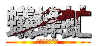 蟻蜂虻 (タネオハクサイ)