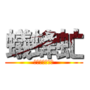 蟻蜂虻 (タネオハクサイ)