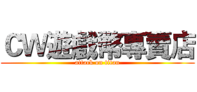 ＣＷ遊戲幣專賣店 (attack on titan)