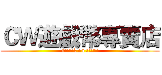 ＣＷ遊戲幣專賣店 (attack on titan)