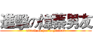 進擊の煒蓁男友 (attack on her boyfriend)