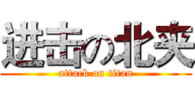 进击の北夹 (attack on titan)