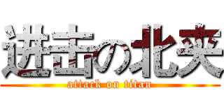进击の北夹 (attack on titan)