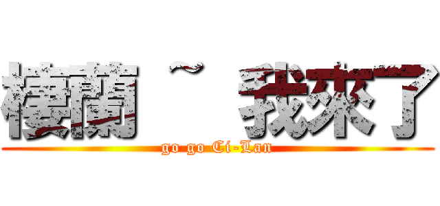 棲蘭 ~ 我來了 (go go Ci-Lan)