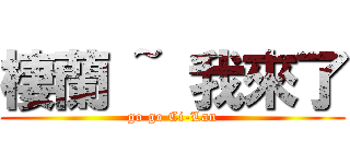 棲蘭 ~ 我來了 (go go Ci-Lan)