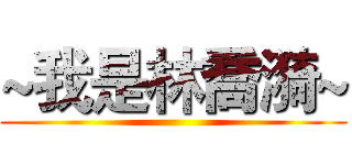 ~我是林喬漪~ ()