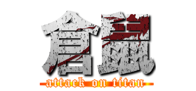 倉鼠 (attack on titan)
