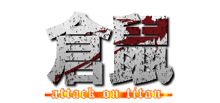 倉鼠 (attack on titan)