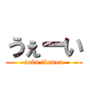 うぇーい (saku ikemen)