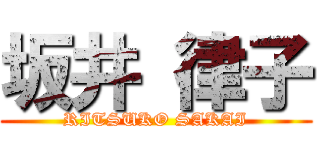 坂井 律子 (RITSUKO SAKAI)