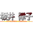 坂井 律子 (RITSUKO SAKAI)