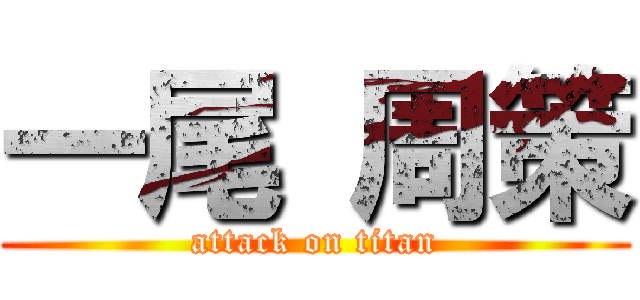 一尾 周策 (attack on titan)