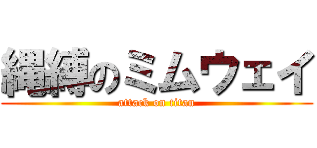 縄縛のミムウェイ (attack on titan)