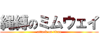 縄縛のミムウェイ (attack on titan)