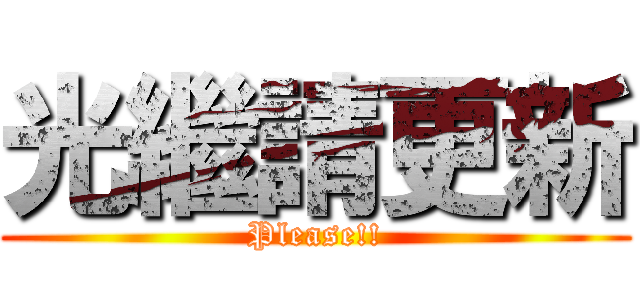 光繼請更新 (Please!!)