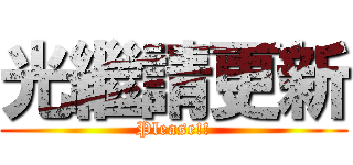 光繼請更新 (Please!!)