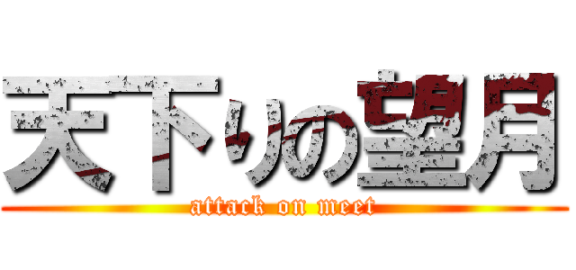 天下りの望月 (attack on meet)
