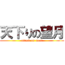 天下りの望月 (attack on meet)