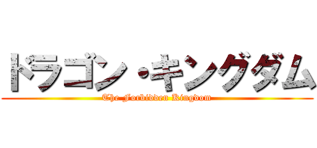 ドラゴン・キングダム (The Forbidden Kingdom)